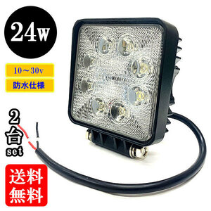 LED 作業灯24W 集魚灯 投光器 ライト 防水 広角60° 角型ワークライト 【2個】 送料無料