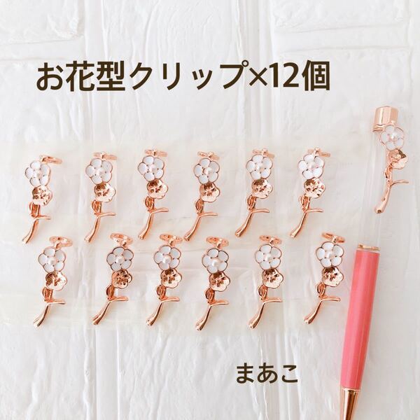 大人気 花型 お花クリップ ハーバリウムボールペン オリジナル 花材 12個