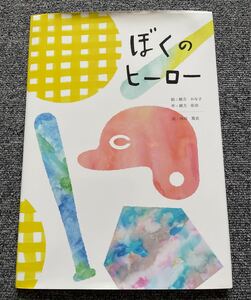 ぼくのヒーロー 緒方かな子さんサイン付き