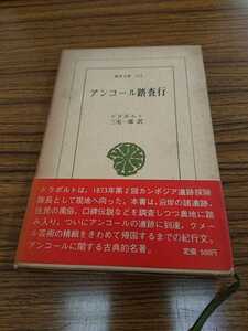 東洋文庫162「アンコール踏査行」ドラポルト 三宅一郎 訳 平凡社 ns2