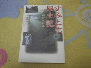 すみとも風土記 銅が来た道　住友ゆかりの土地を訪ね、銅が来た道を克明にたどった。銅から見た日本史。