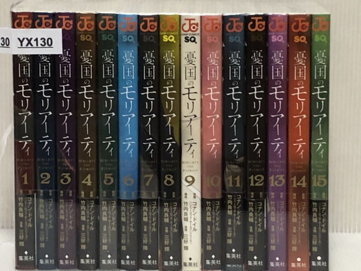 在庫あり 憂国のモリアーティ 全巻初版帯付き 1 15巻 全巻セット