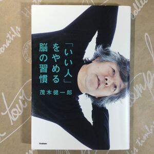 「いい人」 をやめる脳の習慣/茂木健一郎