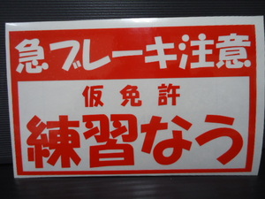 急ブレーキ注意　練習なう ハンドメイド　抜き文字　カッティング　ステッカー　約縦8.5×横14ｃｍ