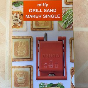 【新品未使用】BRUNO miffy グリルサンドメーカー シングル ミッフィー ブルーノ ホットサンド
