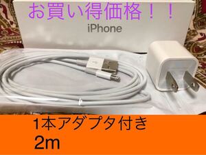 iPhone充電器 ライトニングケーブル 1本 2m 純正品質アダプタセット
