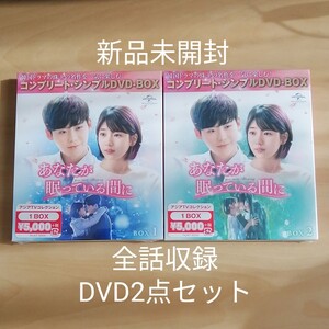 新品未開封★あなたが眠っている間に コンプリート・シンプル DVD-BOX1 BOX2 2枚セット 韓国ドラマ