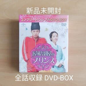 新品未開封★屋根部屋のプリンス コンプリート・シンプルDVD-BOX 韓国ドラマ 全話収録 日本語吹替あり