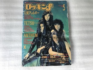 【中古】【即決】ロッキンf 92年5月 アンセム X JAPAN 幻覚アレルギー ルナシー ジクル TETSU アイオン テラローザ ラウドネス ガーゴイル