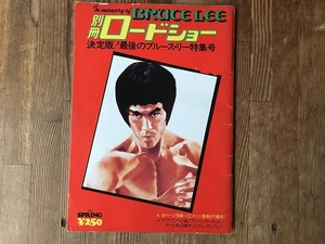 【中古】別冊ロードショー 決定版！ 最後のブルース・リー特集号