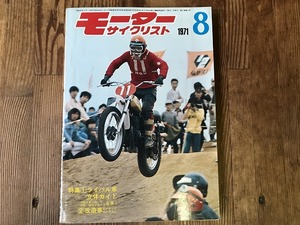 【中古】【即決】モーターサイクリスト 71年8月 350ライバル立体ガイド カワサキマッハ350-SS ホンダCB350セニア ヤマハRX350 スズキGT350