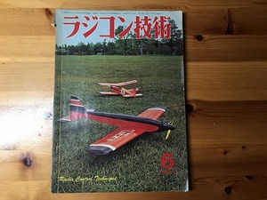 【中古】ラジコン技術 67年6月