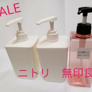 【週末セール 1290円→980円】ニトリ 2点　無印良品 1点　ディスペンサー　計3点セット