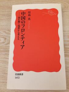 中国のフロンティア 揺れ動く境界から考える 川島 真 岩波新書１６５２