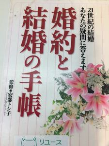 婚約と結婚の手帳 監修 安部トシ子 小学館 ２１世紀の結婚 あなたの疑問に答えます 図書館廃棄本