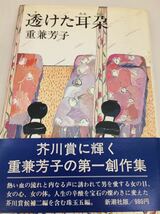 初版帯有 透けた耳朶 重兼芳子 新潮社_画像1