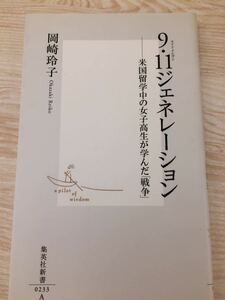 ９・１１ジェネレーション 米国留学中の女子高生が学んだ 戦争 岡崎玲子 集英社新書０２３３