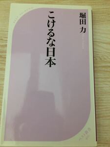 初版 こけるな日本 堀田 力 ベスト新書４００ 