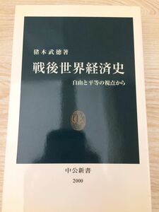 戦後世界経済史 猪木武徳 自由と平等の視点から 中公新書２０００