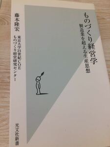 ものづくり経営学 製造業を超える生産思想 藤本隆宏 光文社新書２９３