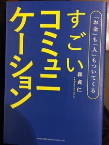 初版 すごいコミュニケーション 森 貞 仁 総合法令出版 お金を人もついてくる