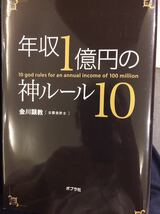 初版 年収１億円の神ルール１０ 金川顕教 ポプラ社 _画像1