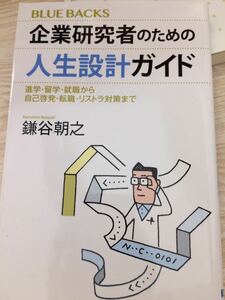 企業研究者のための人生設計ガイド 進学・留学・就職から自己啓発・転職・リストラ対策まで 鎌谷朝之 講談社ブルーバックス