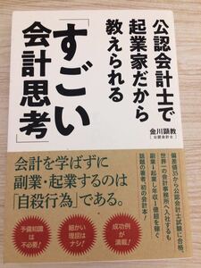 初版帯有 すごい会計思考 金川顕教 公認会計士で企業家だから教えられる ポプラ社