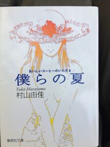僕らの夏 おいしいコーヒーのいれ方２ 村山由佳 集英社文庫 