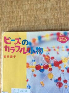 ビーズのカラフル小物 岩井遊子 はじめてさんのてづくりたからばこ フレーベル館 図書館廃棄本