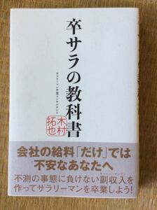 初版帯有 卒サラの教科書 木村拓也 秀和システム