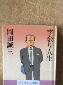 初版 字余り人生 岡田誠三 中央公論社 図書館廃棄本