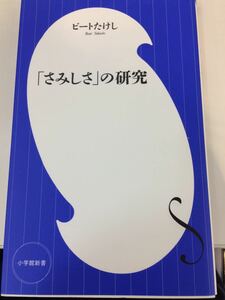 「さみしさ」の研究 ビートたけし 小学館新書