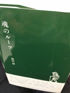 初版帯有 魂のルーツ 相川 清 創英社／三省堂書店