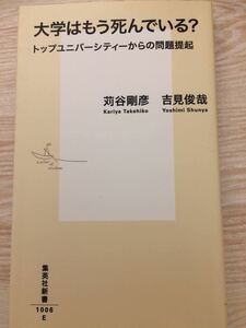 大学はもう死んでいる？ 吉見俊哉 他 集英社新書１００６E トップユニバーシティからの問題提起 