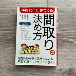 西東社 間取りの決め方