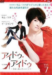 アイドゥ・アイドゥ 素敵な靴は恋のはじまり 7(第7話+特典映像) レンタル落ち 中古 DVD 韓国ドラマ