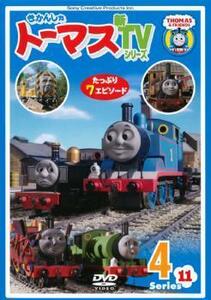 きかんしゃトーマス 新TVシリーズ 第11シリーズ 4 レンタル落ち 中古 DVD