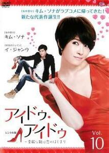 アイドゥ・アイドゥ 素敵な靴は恋のはじまり 10(第10話+特典映像) レンタル落ち 中古 DVD 韓国ドラマ