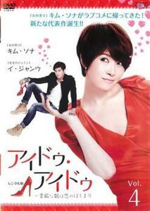 アイドゥ・アイドゥ 素敵な靴は恋のはじまり 4(第4話+特典映像) レンタル落ち 中古 DVD 韓国ドラマ