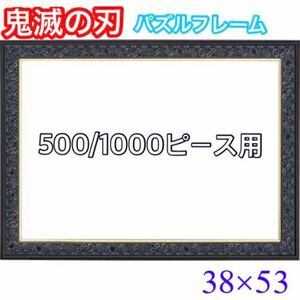 【新品】鬼滅の刃 ジグソーパズルフレーム 500ピース 1000ピースコンパクト用 38×53cm 漆黒 鬼滅の刃専用 5-B