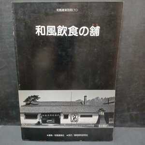 和風建築別冊1　和風飲食の舗 1号 (1983)関西の建築家による和風飲食店舗の演出と技法日本建築　和風建築　