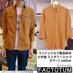 Factotum ファクトタム コットンシルク製品染め 7分袖 ミリタリーシャツ yellow ワークシャツ