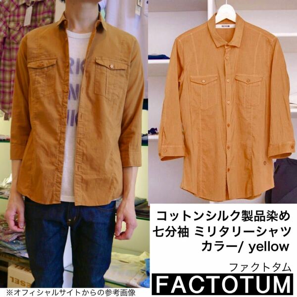 Factotum ファクトタム コットンシルク製品染め 7分袖 ミリタリーシャツ yellow ワークシャツ