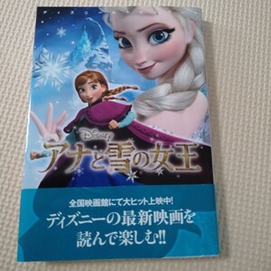 アナと雪の女王 小説 ディズニームービーブック 講談社