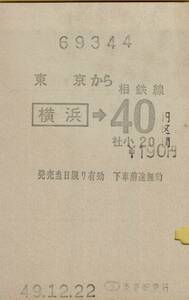 ◎ 感熱？ 縦　国鉄【 普通乗車券 】東京 から 横浜 → 相鉄線 ４０円 区間 Ｓ４９.１２.２２ 東京駅 発行　