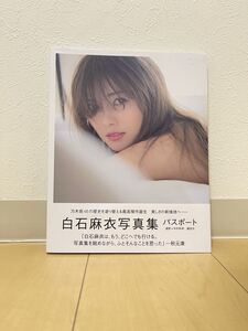 白石麻衣 写真集 「パスポート」