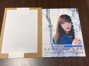 櫻坂46 田村保乃 写真集 「一歩目」新品未開封+SHOWROOM限定 ポスター セット