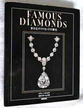 著名なダイアモンドの歴史　大型本_画像1