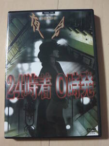 中島みゆき 夜会 VOL.13 24時着 0時発 